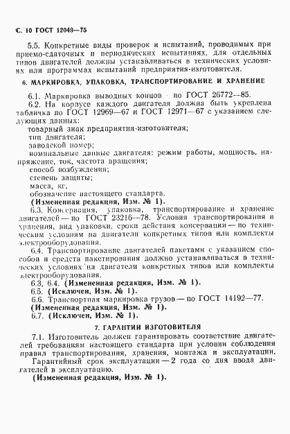 Страница 12 ГОСТ 12049-75