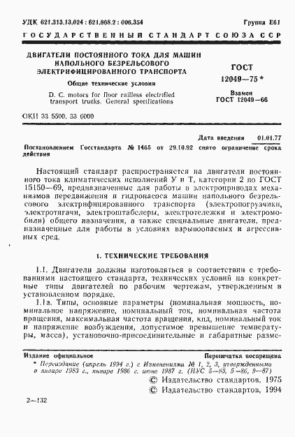 Страница 3 ГОСТ 12049-75