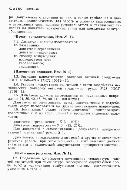 Страница 4 ГОСТ 12049-75