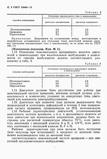 Страница 6 ГОСТ 12049-75