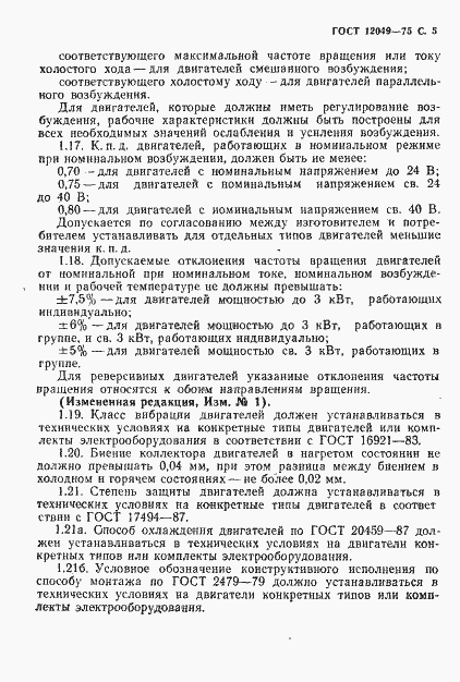 Страница 7 ГОСТ 12049-75