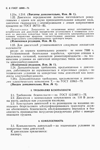 Страница 8 ГОСТ 12049-75