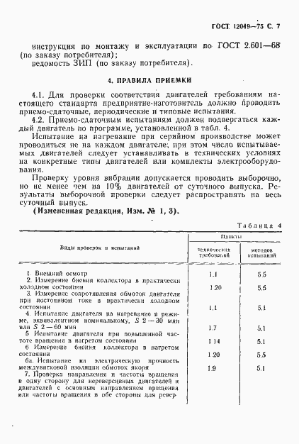 Страница 9 ГОСТ 12049-75