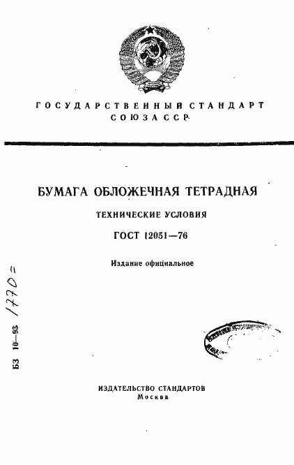 Страница 1 ГОСТ 12051-76