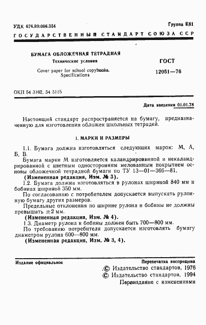 Страница 2 ГОСТ 12051-76