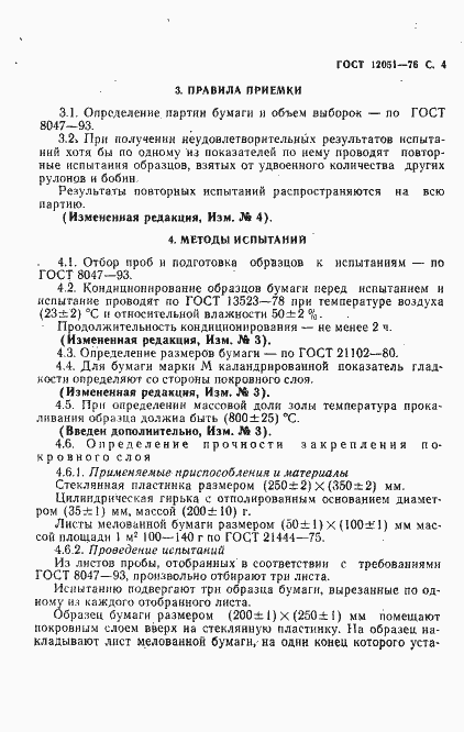 Страница 5 ГОСТ 12051-76