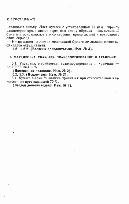 Страница 6 ГОСТ 12051-76