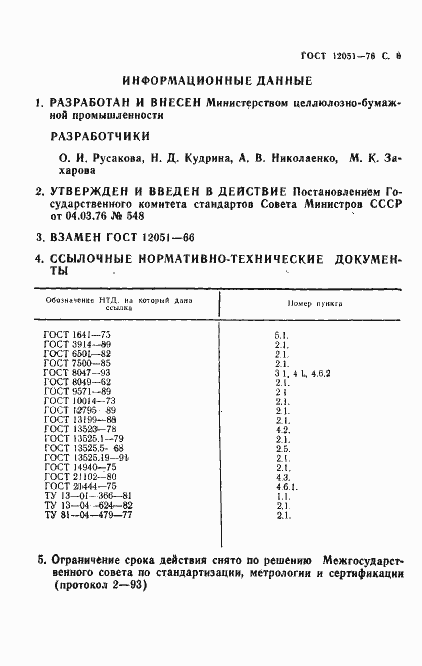 Страница 7 ГОСТ 12051-76