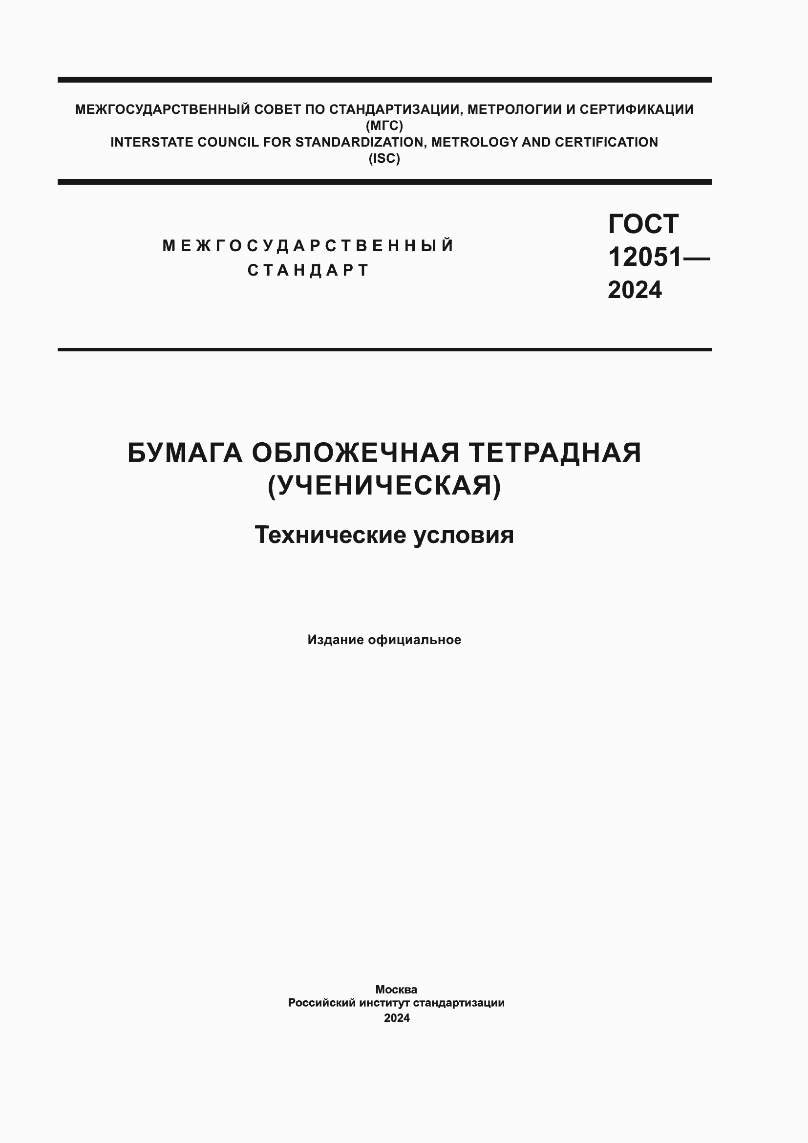 Страница 1 ГОСТ 12051-2024