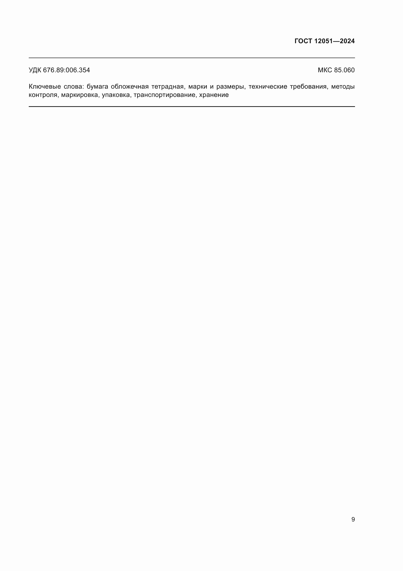 Страница 11 ГОСТ 12051-2024