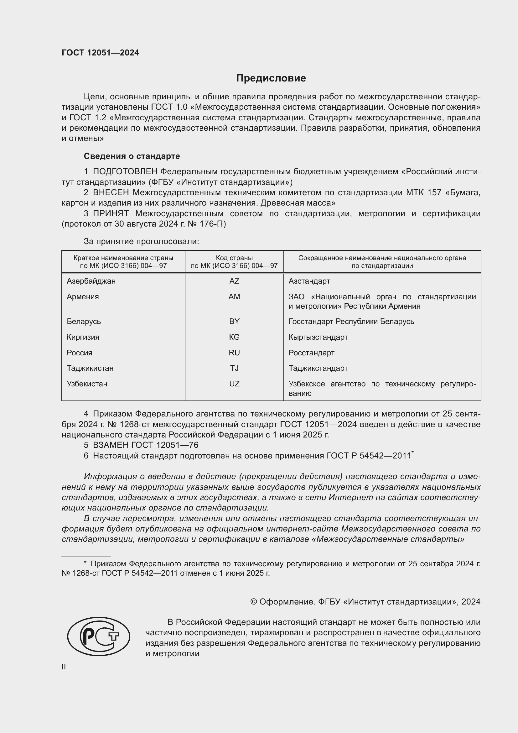 Страница 2 ГОСТ 12051-2024