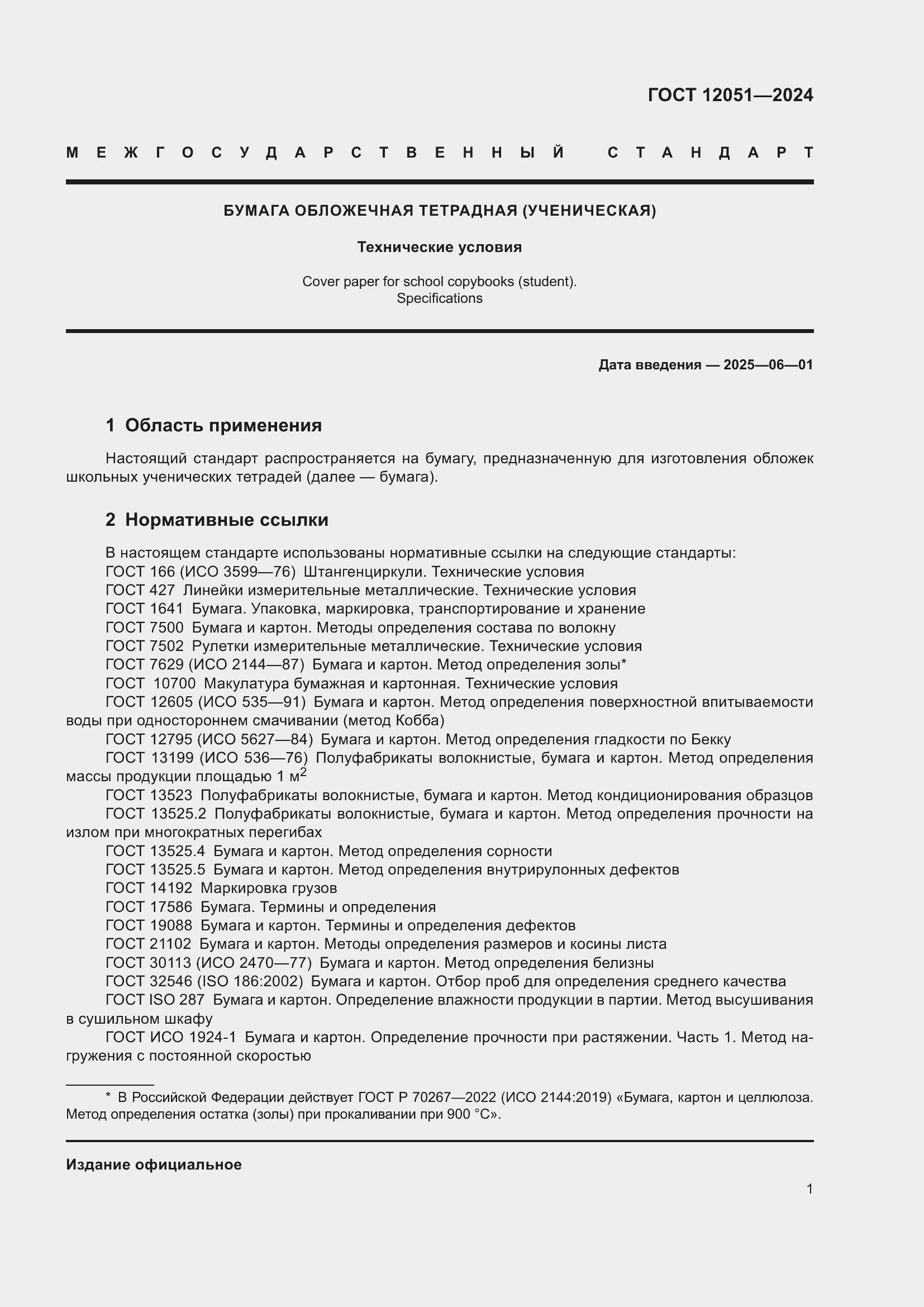 Страница 3 ГОСТ 12051-2024