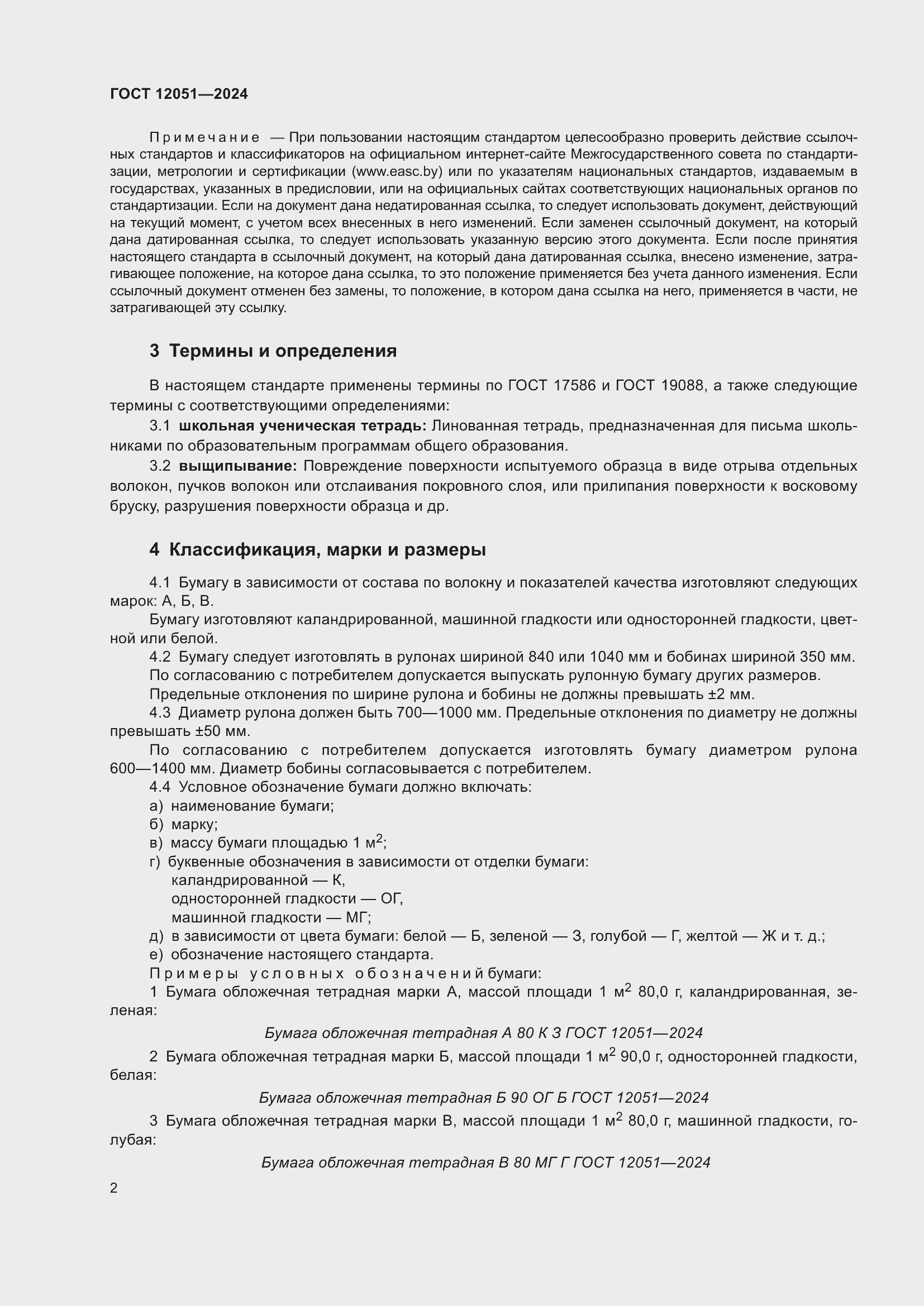 Страница 4 ГОСТ 12051-2024