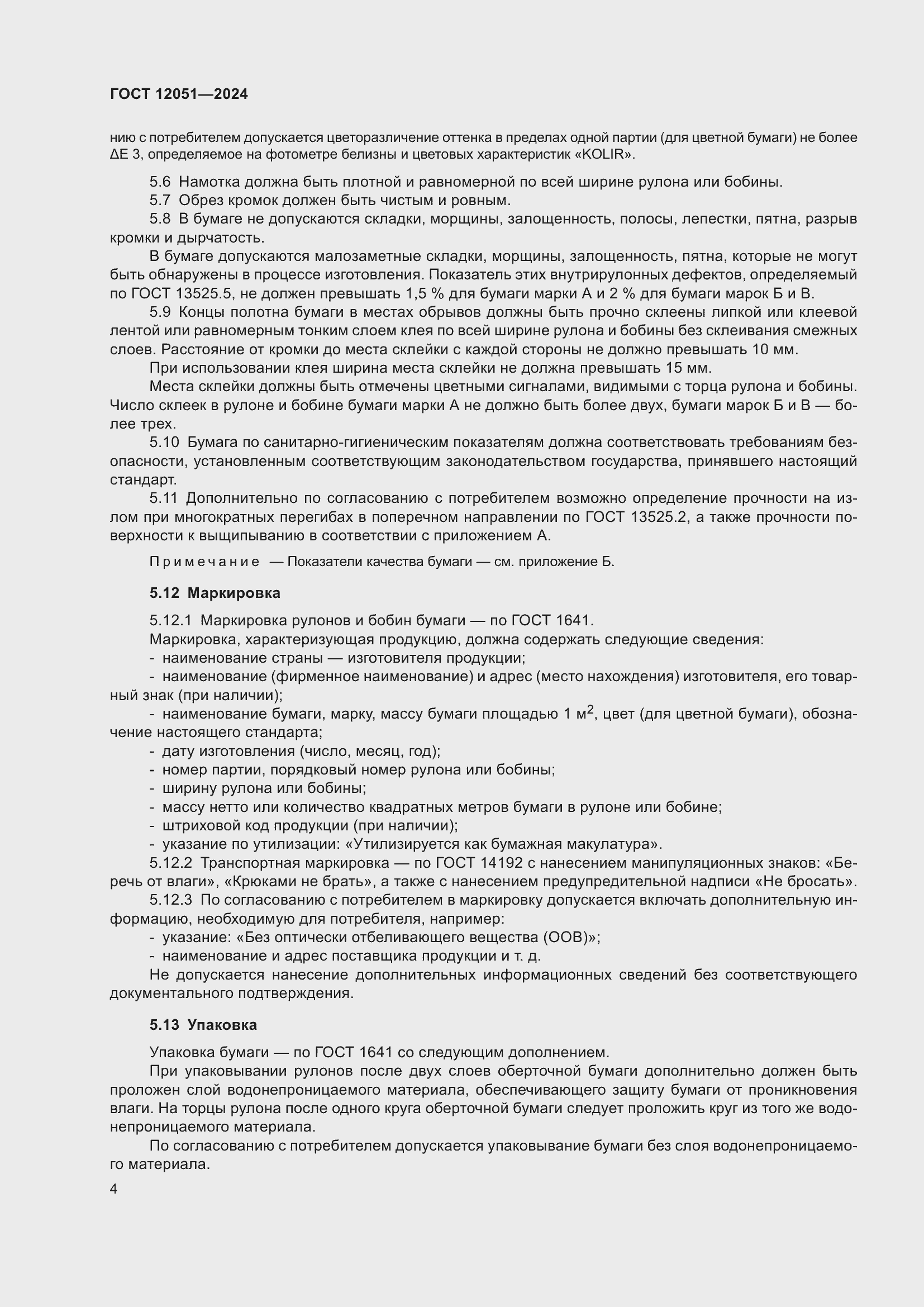 Страница 6 ГОСТ 12051-2024