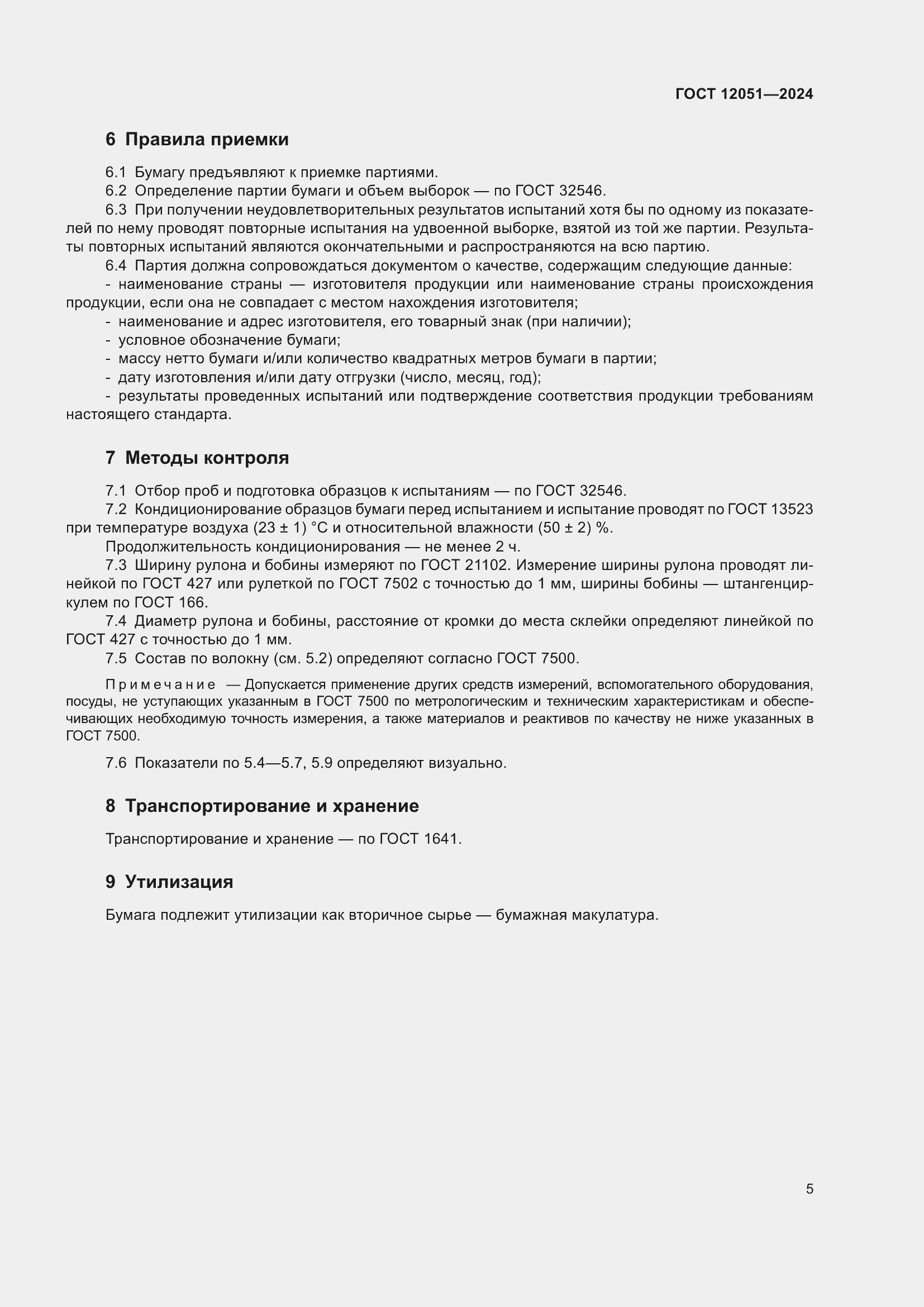 Страница 7 ГОСТ 12051-2024