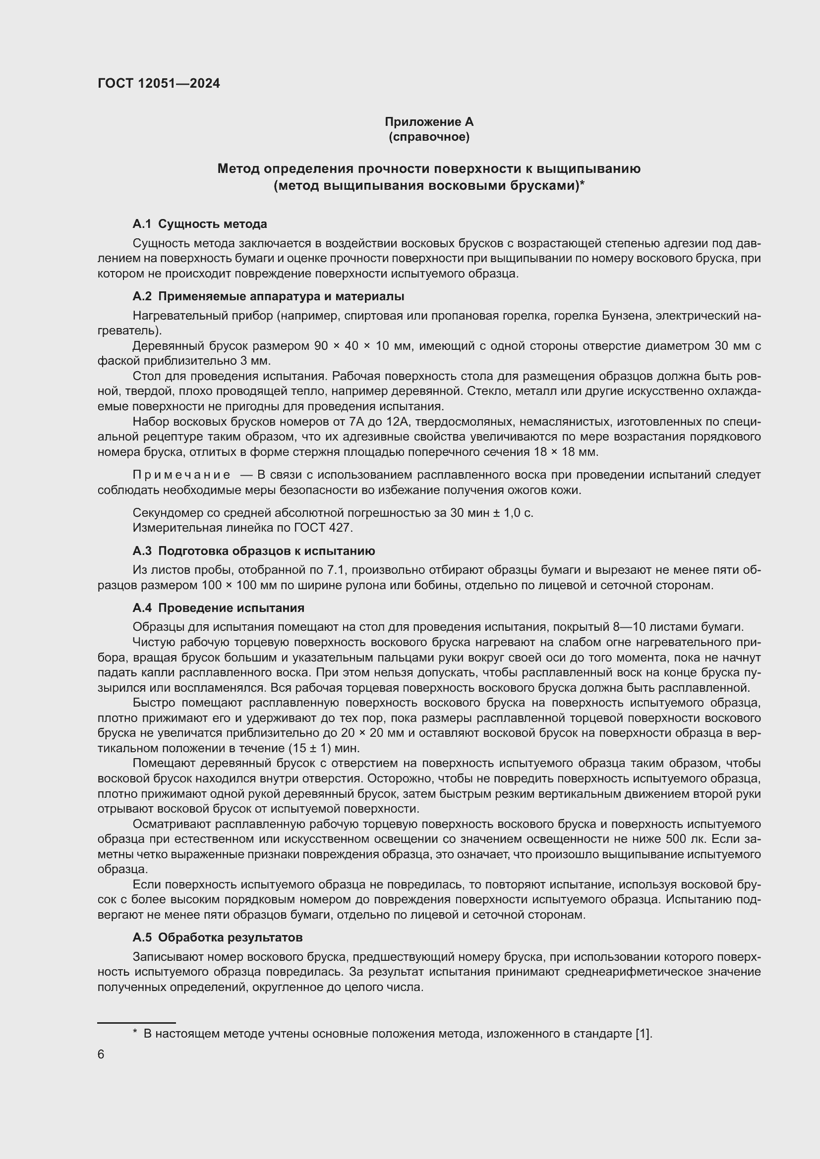 Страница 8 ГОСТ 12051-2024