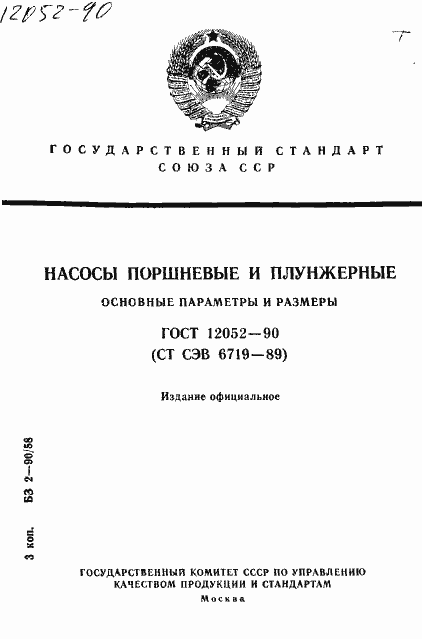 Страница 1 ГОСТ 12052-90
