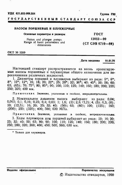 Страница 2 ГОСТ 12052-90