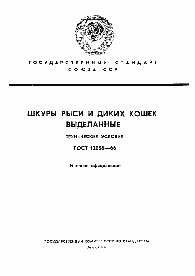 Страница 1 ГОСТ 12056-66
