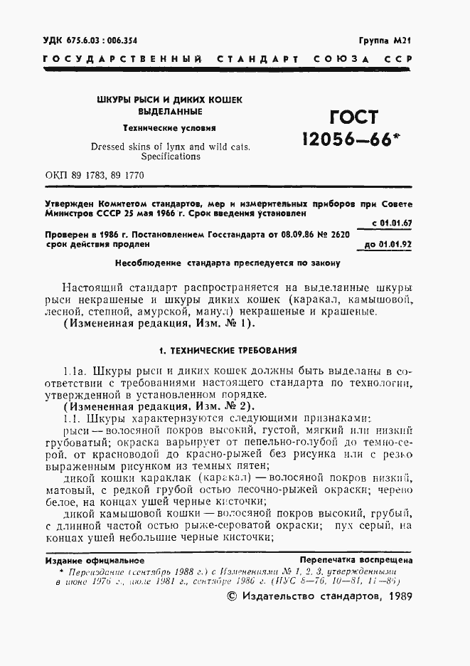 Страница 2 ГОСТ 12056-66