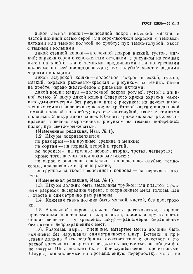 Страница 3 ГОСТ 12056-66