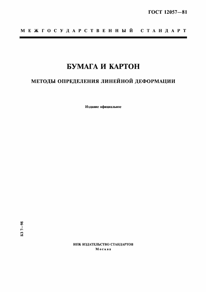 Страница 1 ГОСТ 12057-81