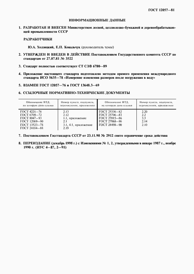 Страница 2 ГОСТ 12057-81