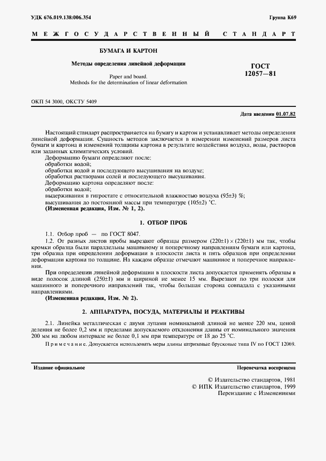 Страница 3 ГОСТ 12057-81