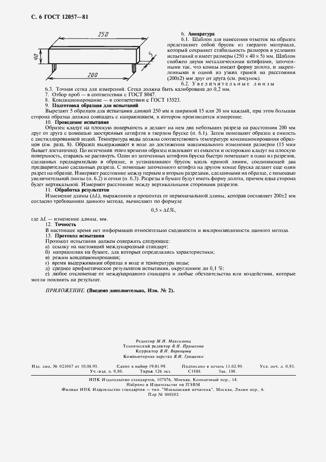 Страница 8 ГОСТ 12057-81