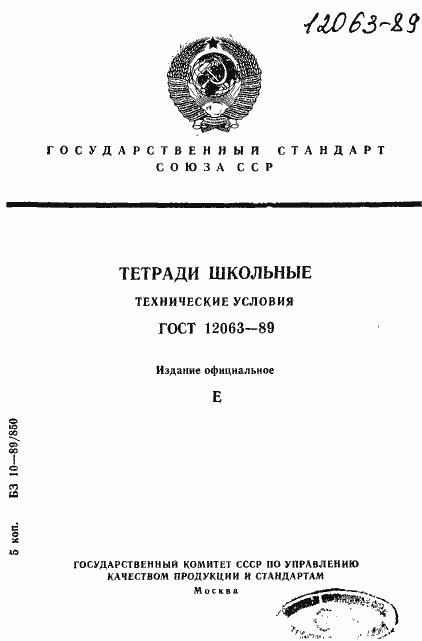 Страница 1 ГОСТ 12063-89
