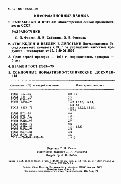 Страница 17 ГОСТ 12063-89