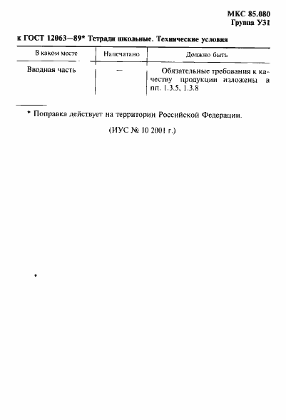 Страница 2 ГОСТ 12063-89