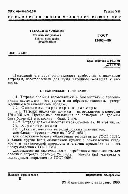 Страница 3 ГОСТ 12063-89