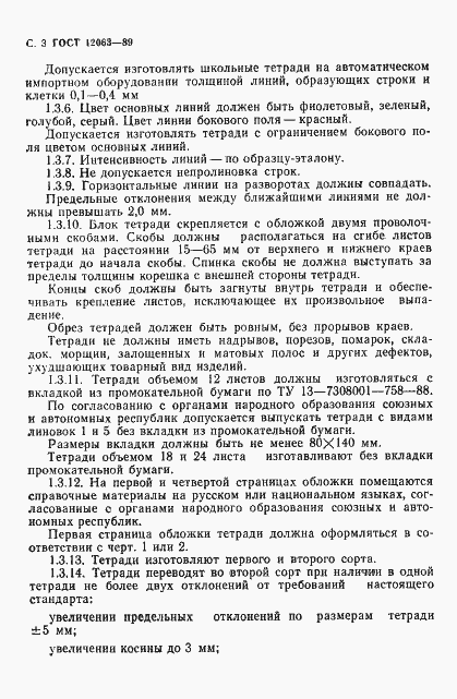 Страница 5 ГОСТ 12063-89