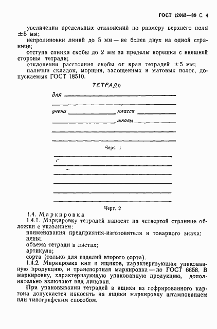 Страница 6 ГОСТ 12063-89