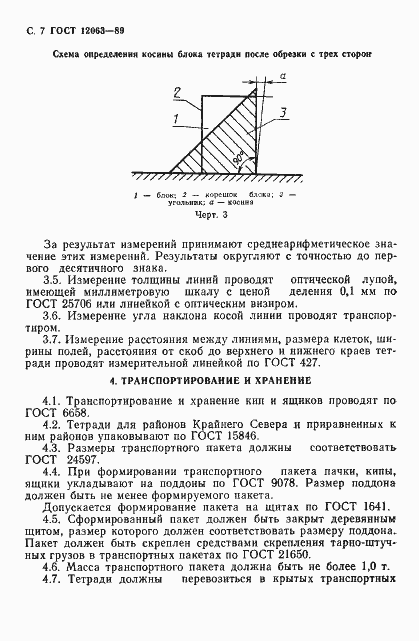 Страница 9 ГОСТ 12063-89