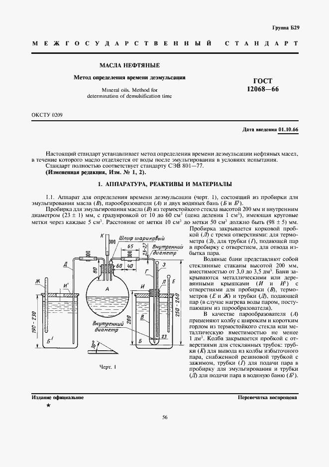 Страница 1 ГОСТ 12068-66