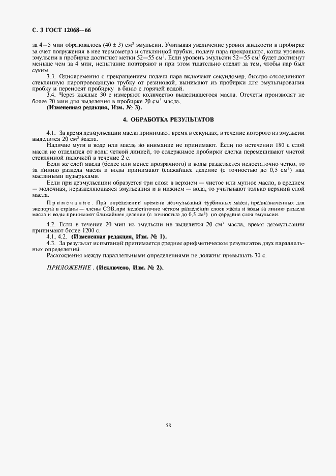 Страница 3 ГОСТ 12068-66