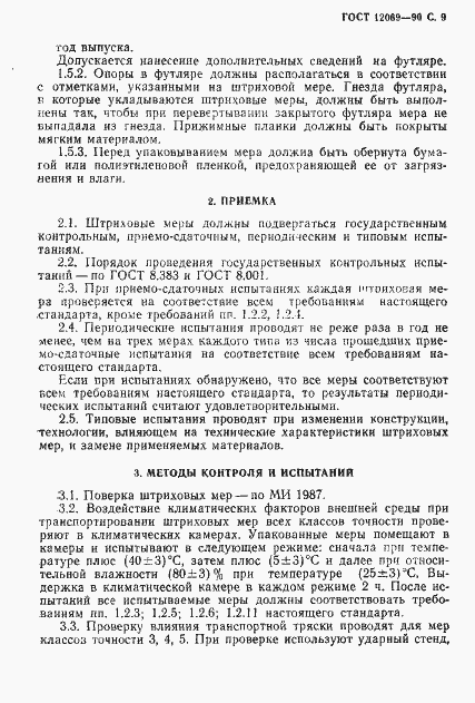 Страница 10 ГОСТ 12069-90