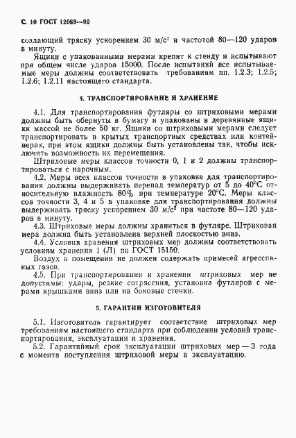 Страница 11 ГОСТ 12069-90