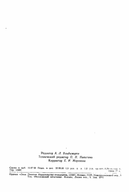 Страница 14 ГОСТ 12069-90