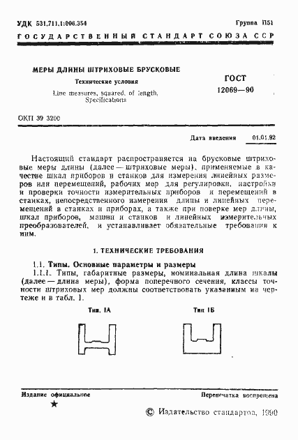 Страница 2 ГОСТ 12069-90