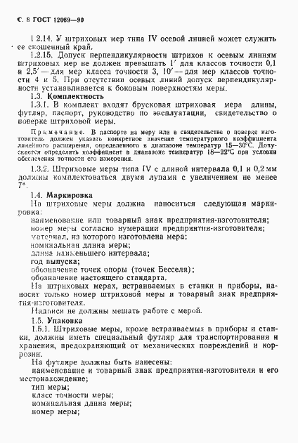 Страница 9 ГОСТ 12069-90