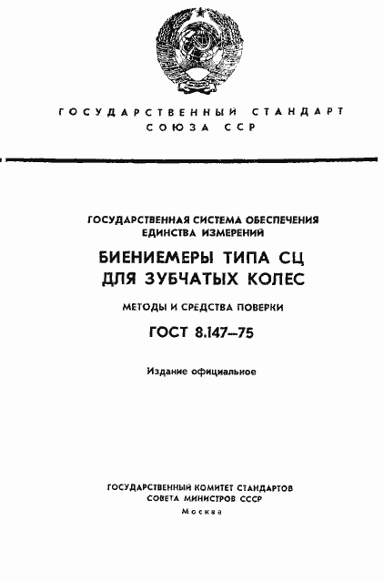 Страница 1 ГОСТ 8.147-75