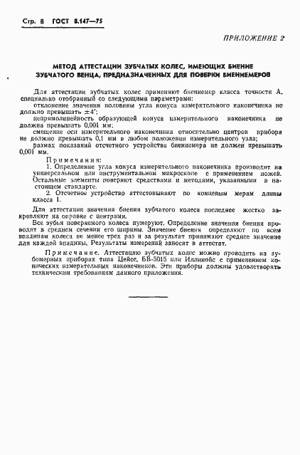 Страница 10 ГОСТ 8.147-75