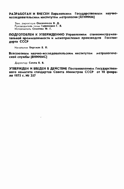 Страница 2 ГОСТ 8.147-75