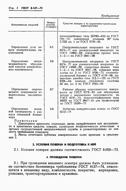 Страница 4 ГОСТ 8.147-75