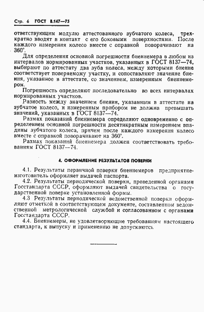 Страница 8 ГОСТ 8.147-75