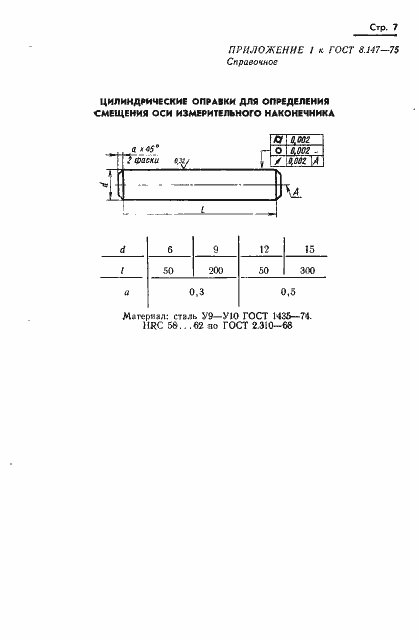 Страница 9 ГОСТ 8.147-75