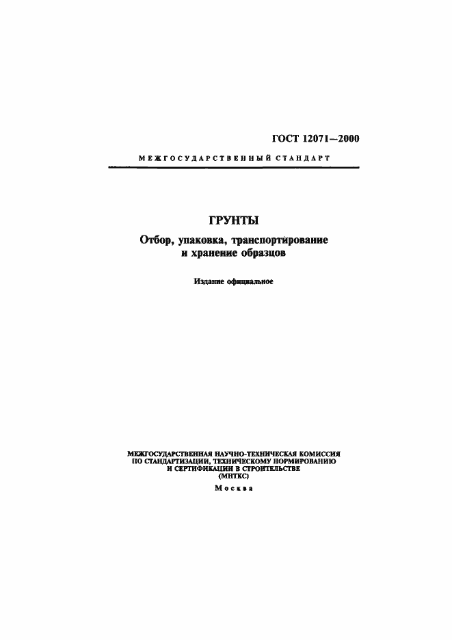 Страница 1 ГОСТ 12071-2000